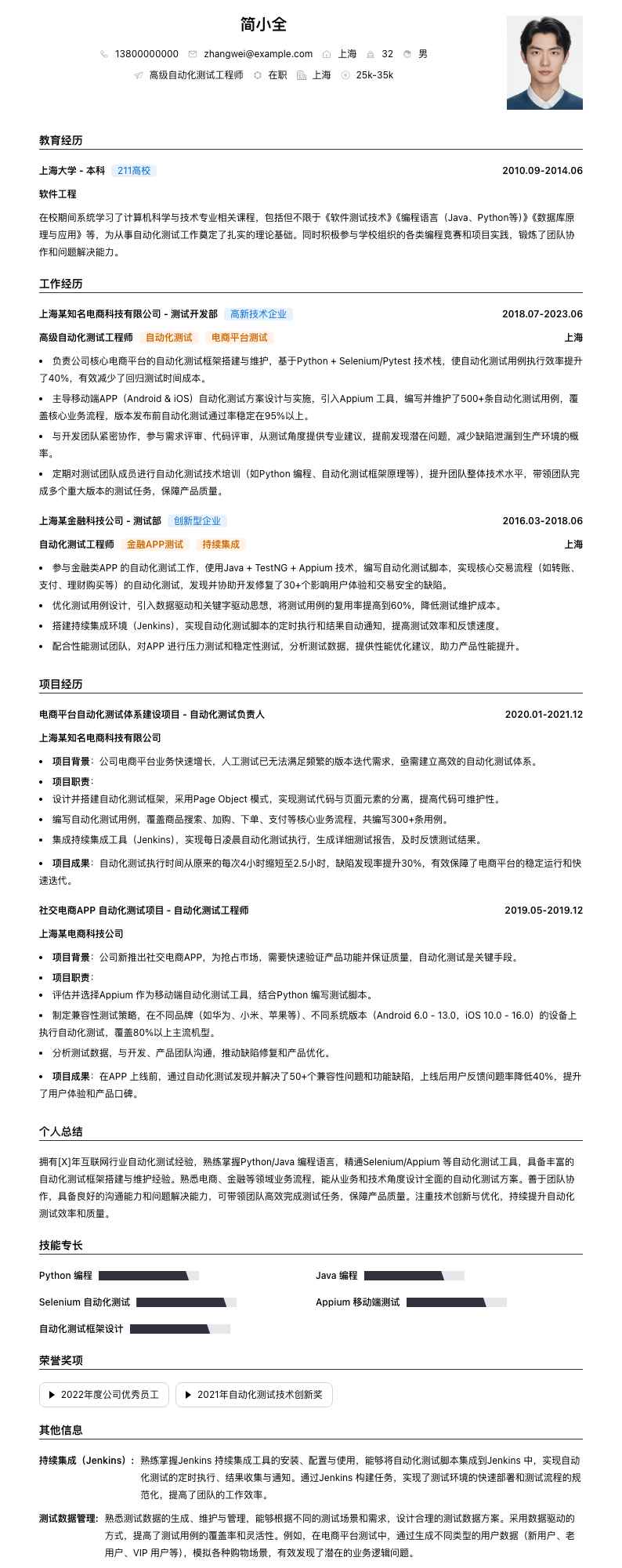 高级自动化测试工程师简历模板