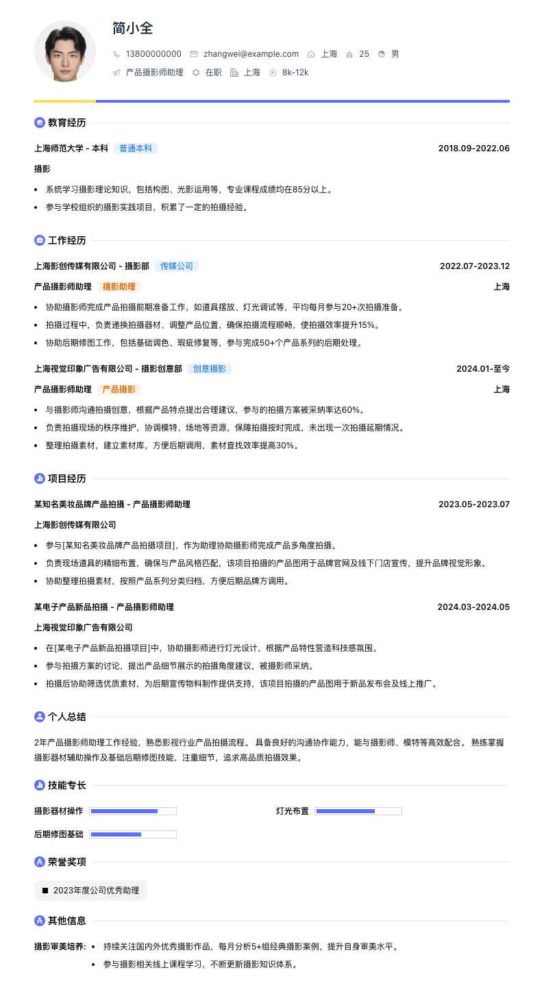 产品摄影师助理简历模板