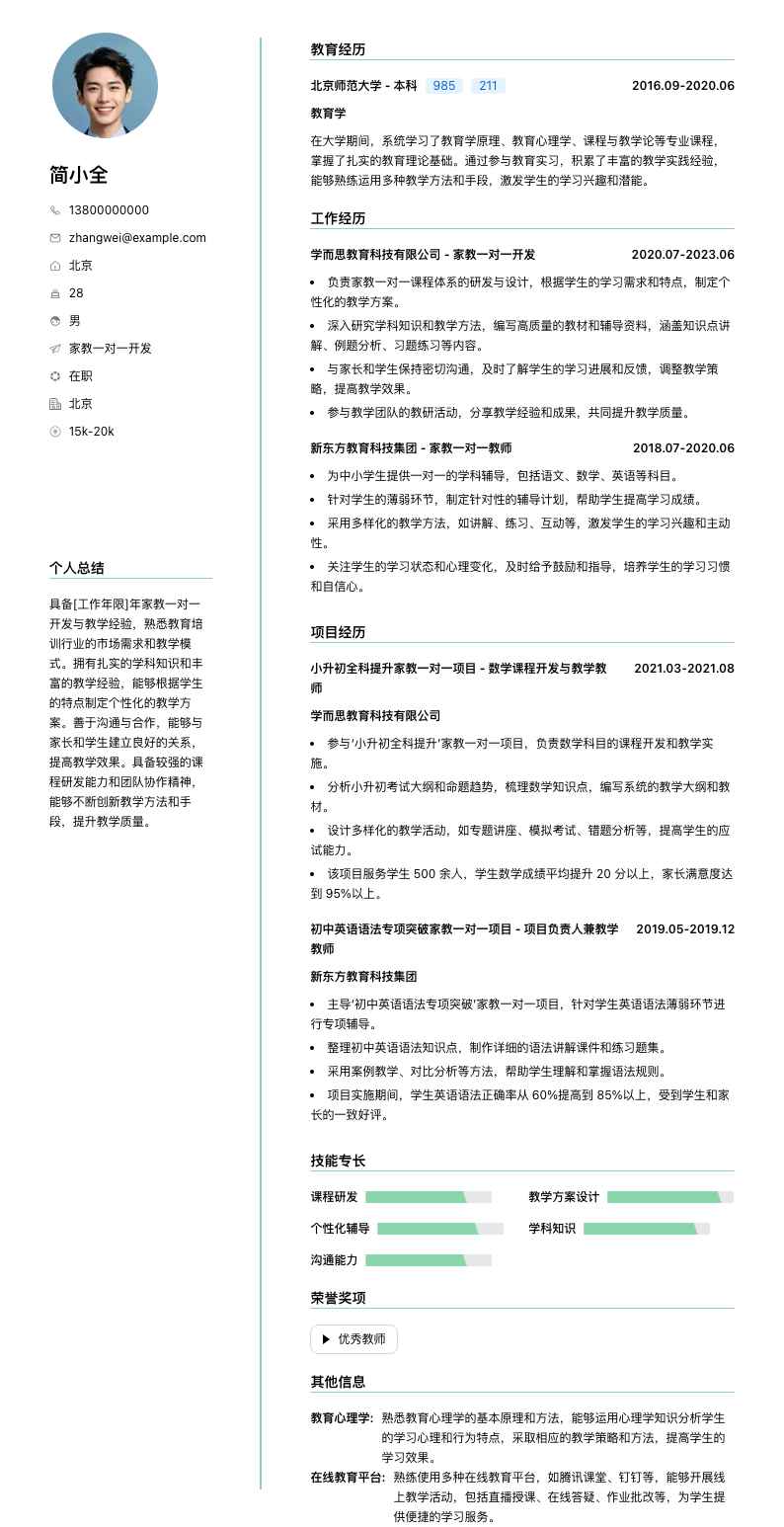 家教一对一简历模板