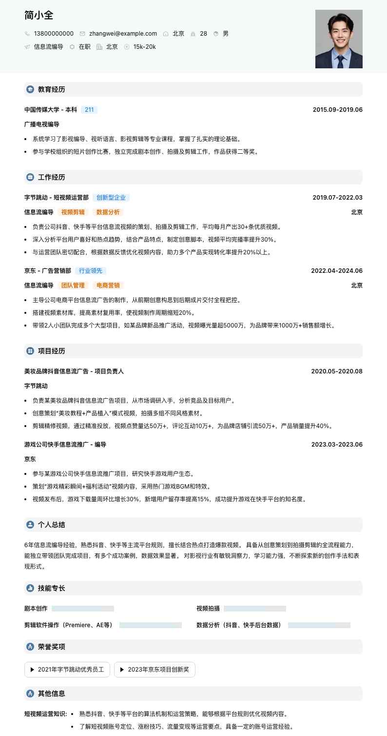 信息流编导简历模板