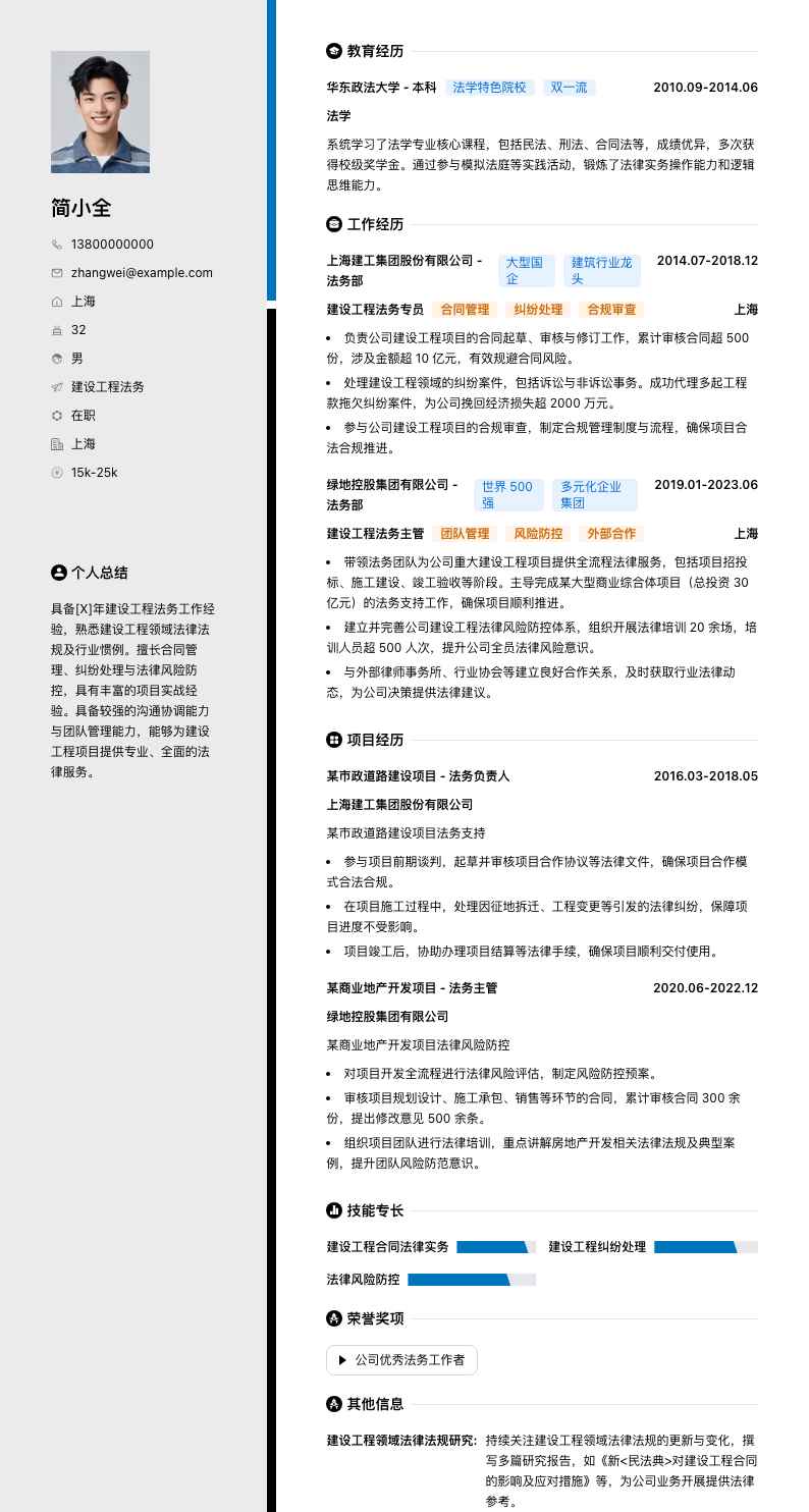建设工程法务简历模板