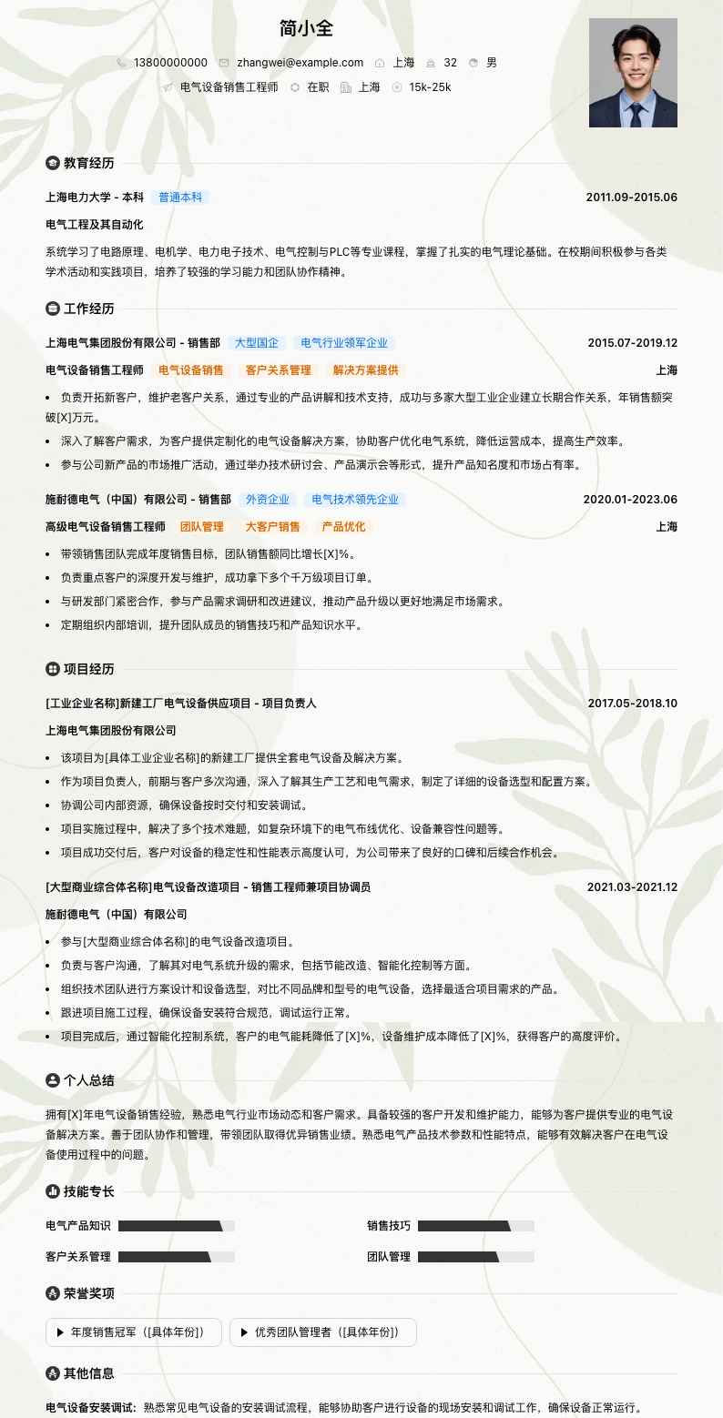 电气设备销售工程师简历模板