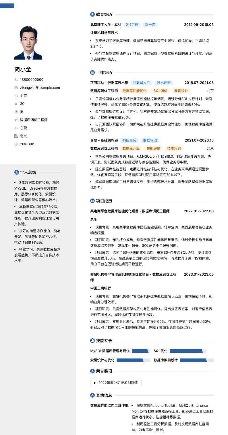 数据库调优工程师简历模板