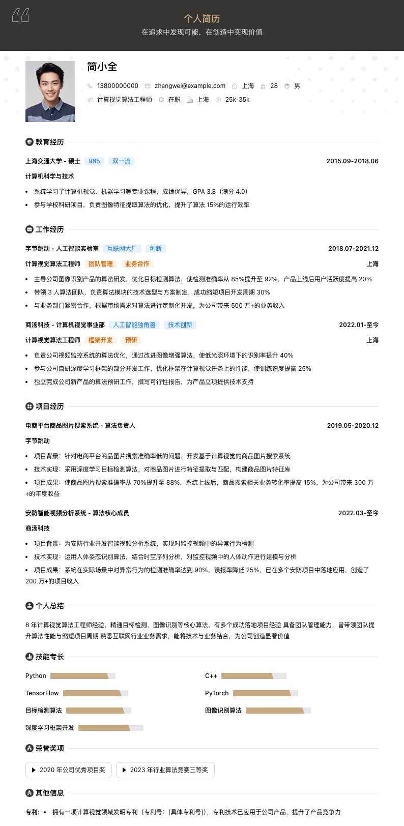 计算视觉算法工程师简历模板