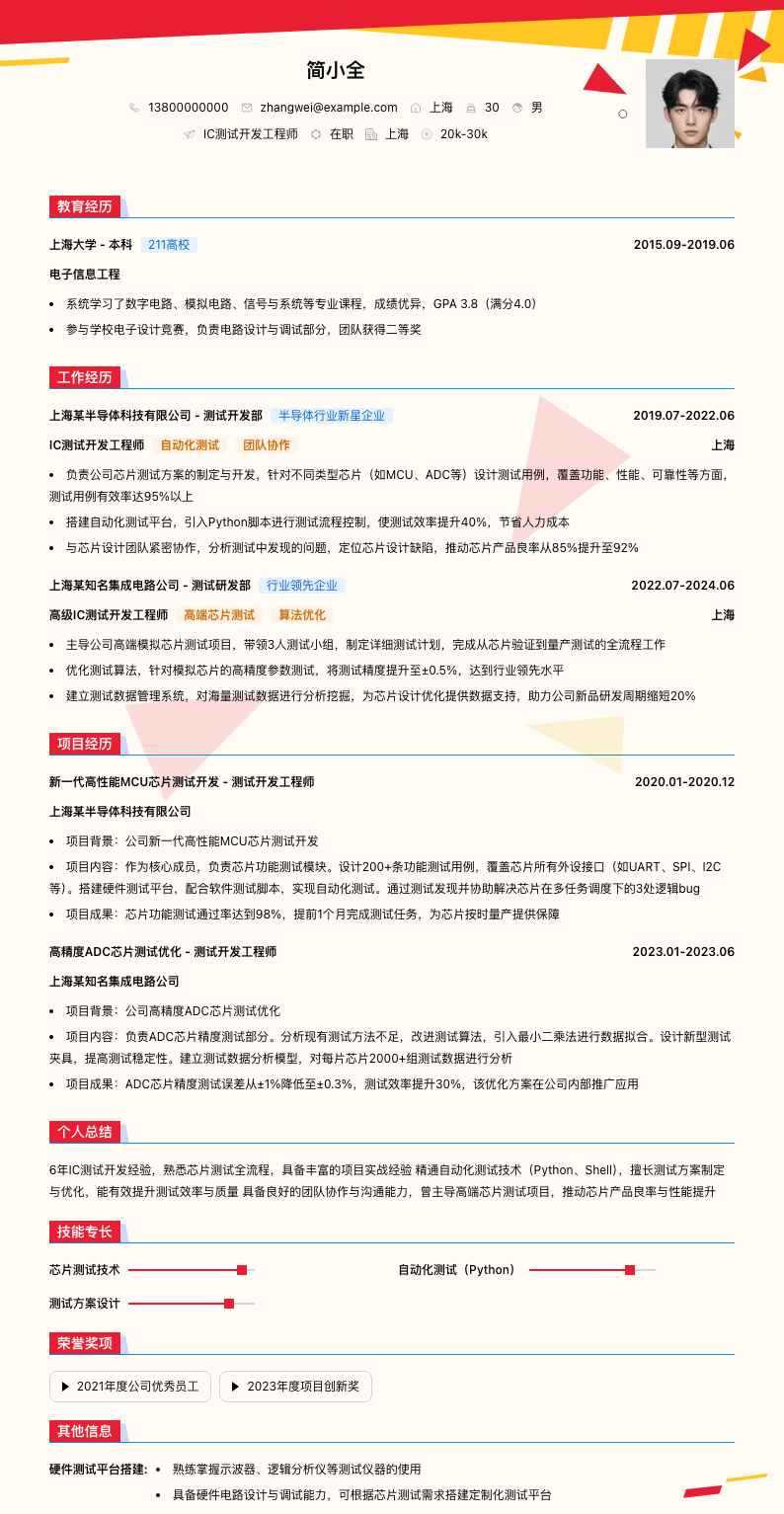 ic测试开发工程师简历模板