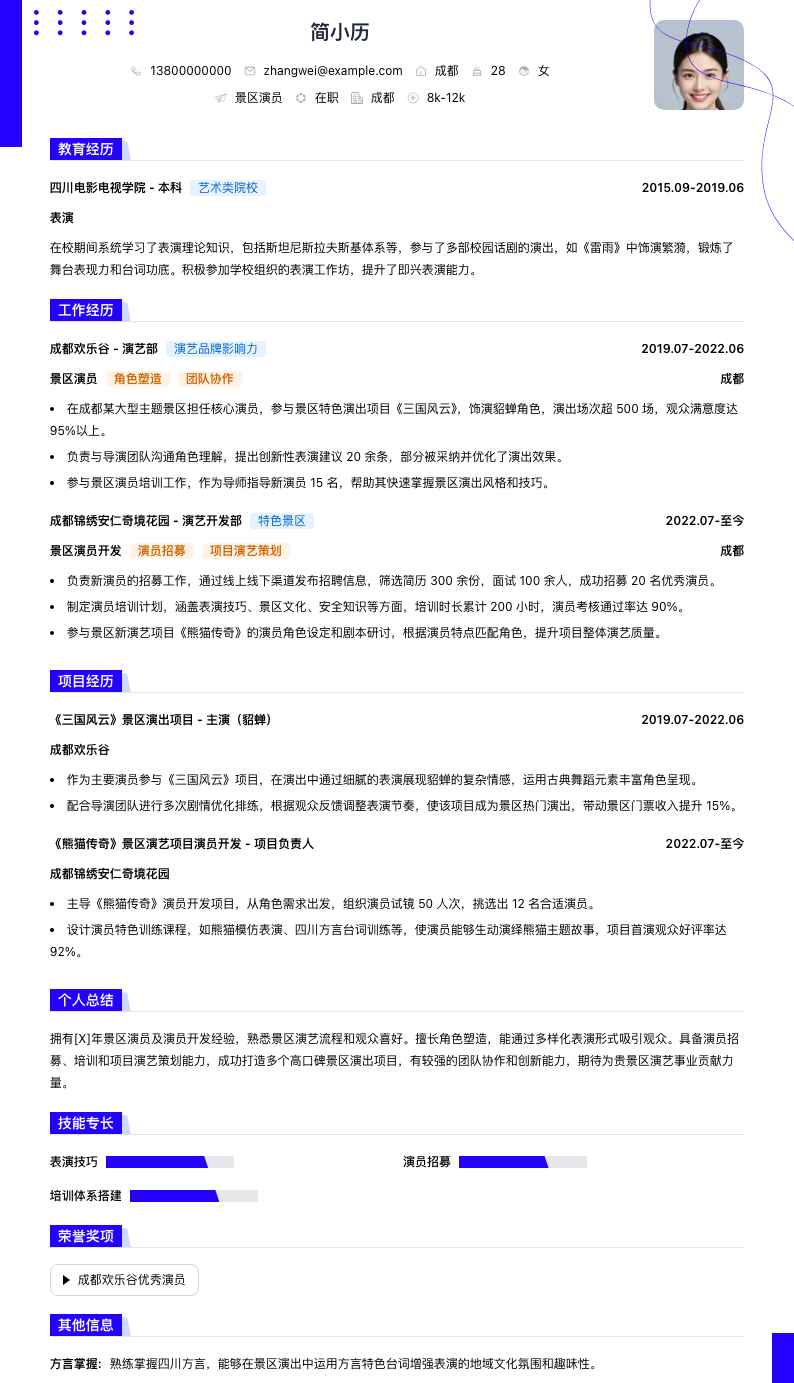 景区演员简历模板