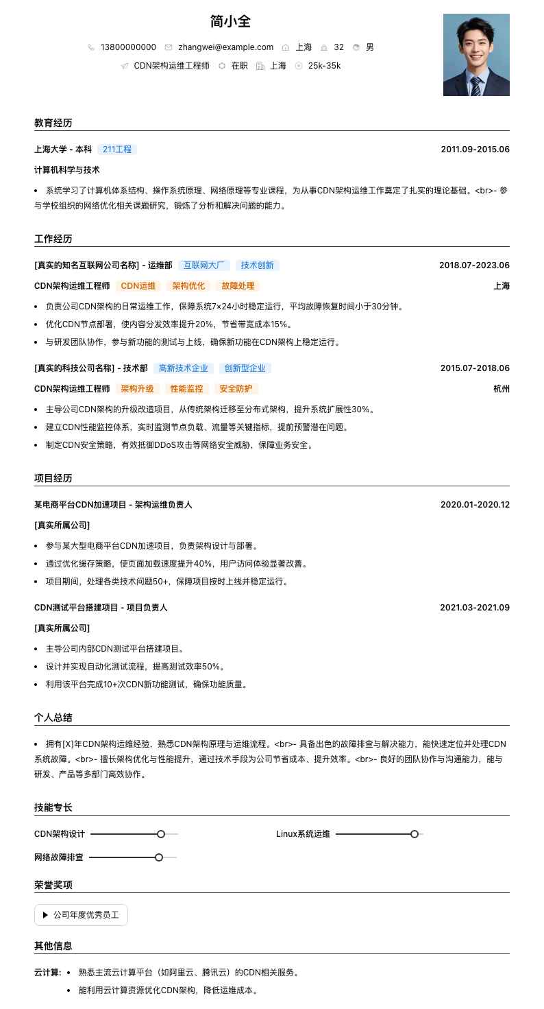 CDN架构运维工程师简历模板