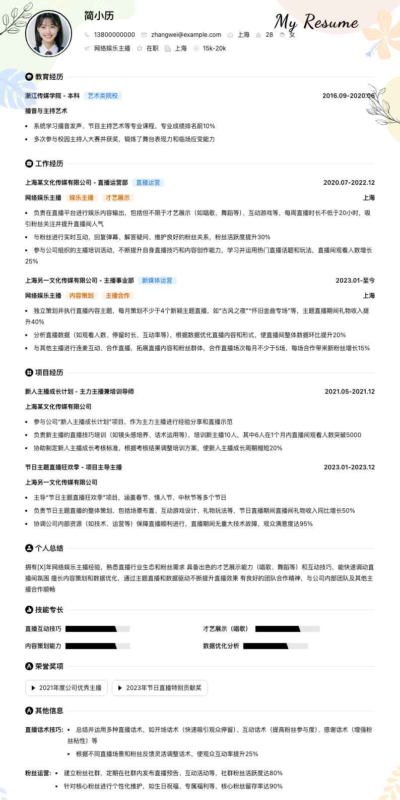 网络娱乐主播简历模板