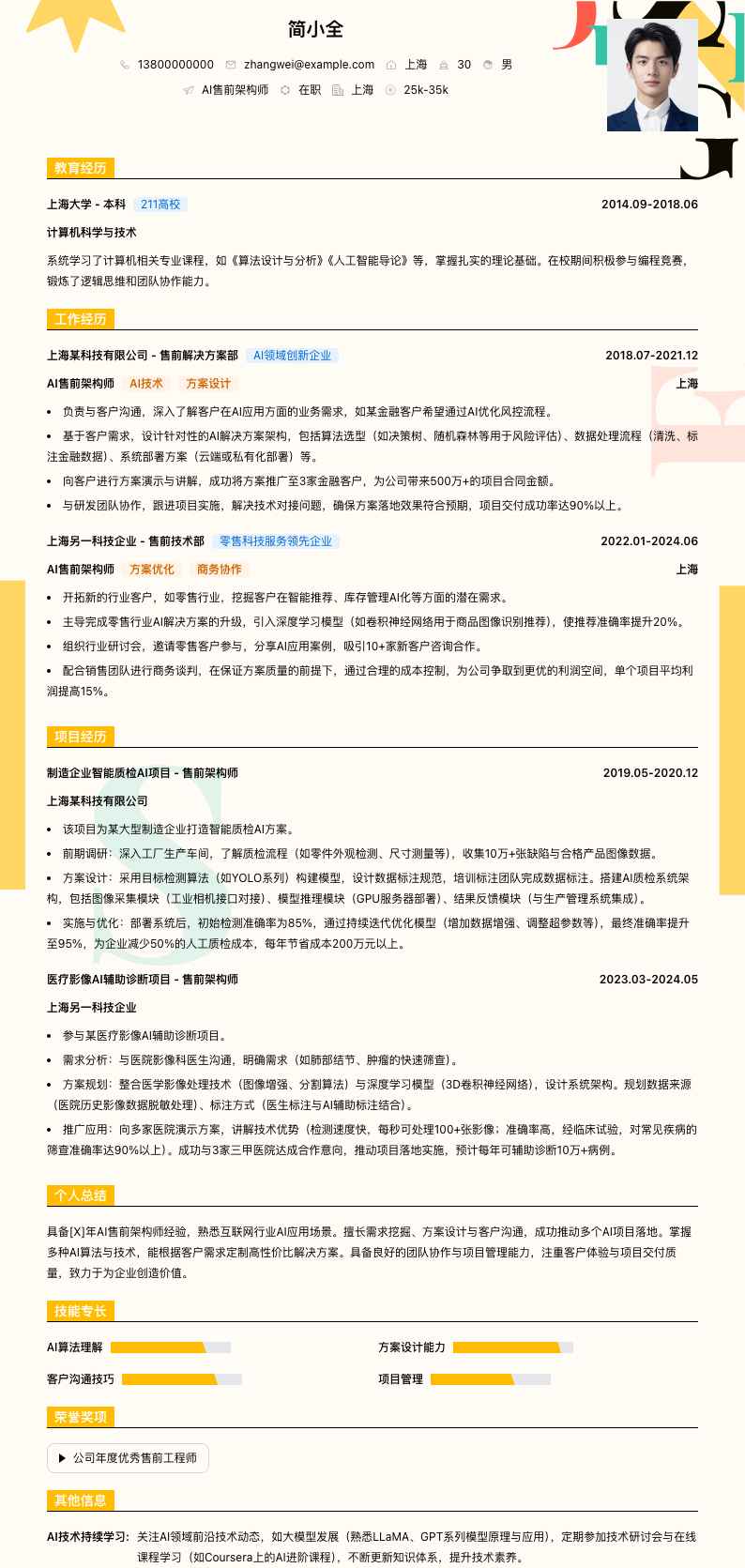 ai售前架构师简历模板