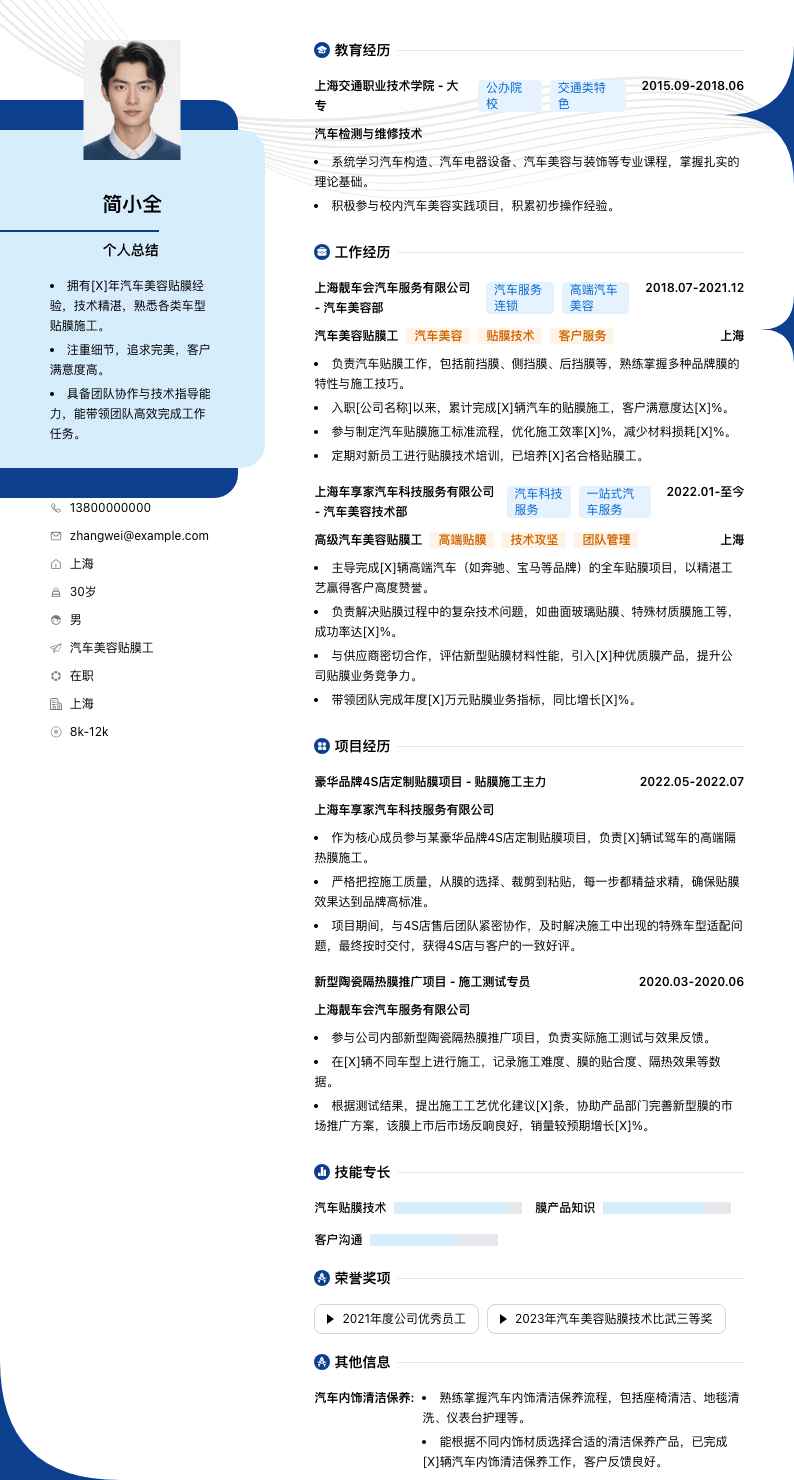 汽车美容贴膜工简历模板