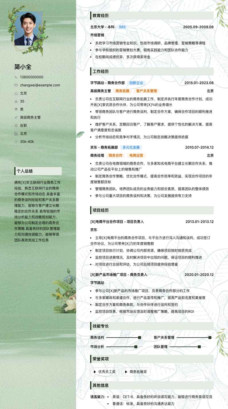 高级商务主管简历模板