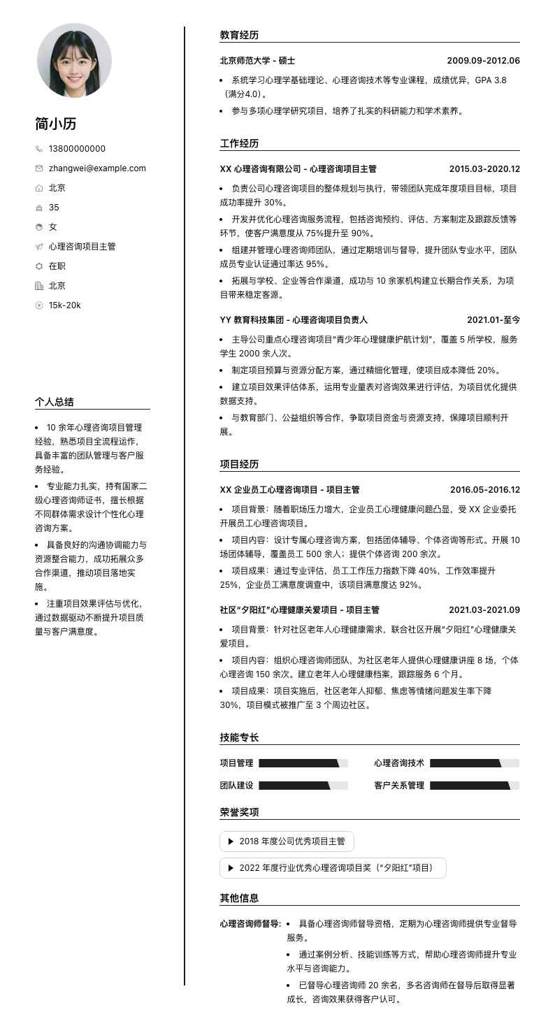 心理咨询项目主管简历模板