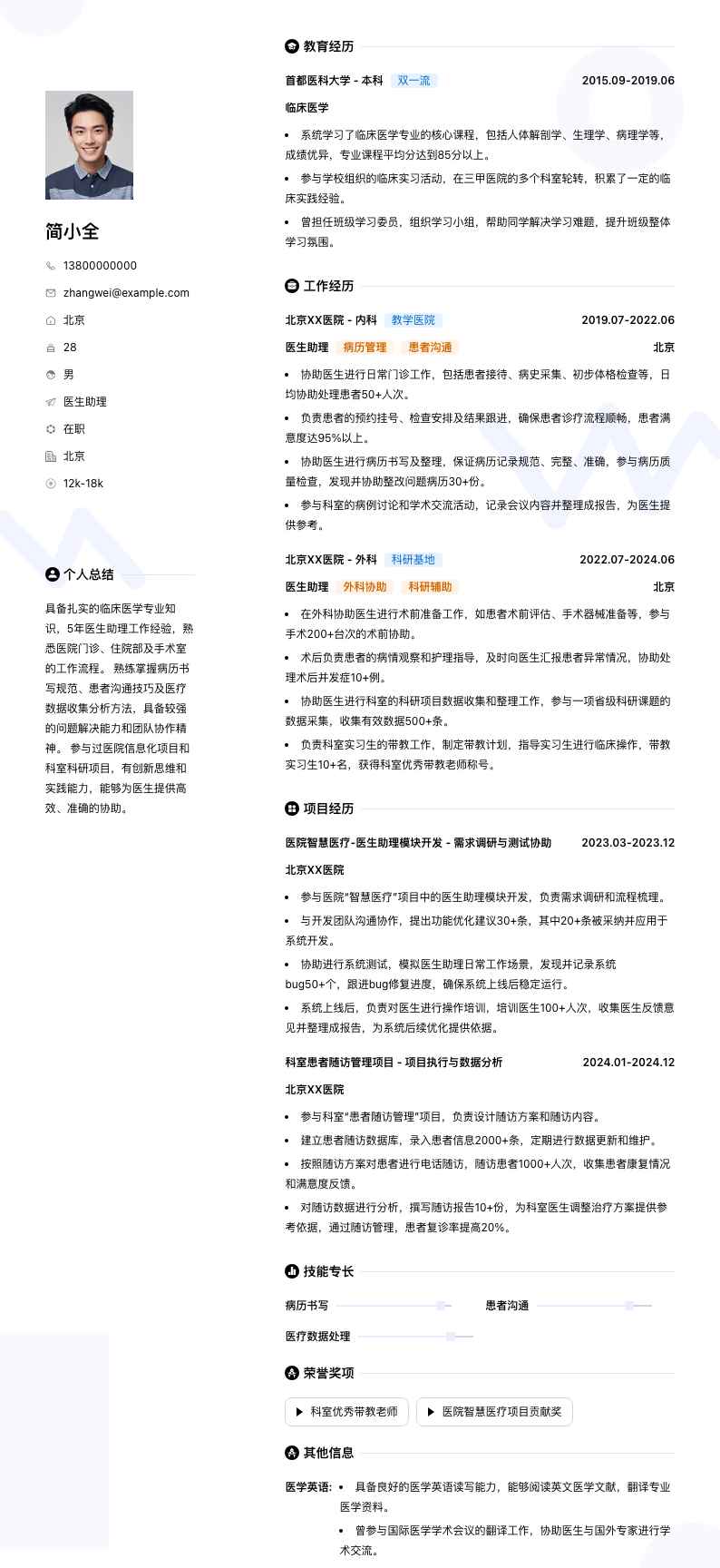 医生助理简历模板