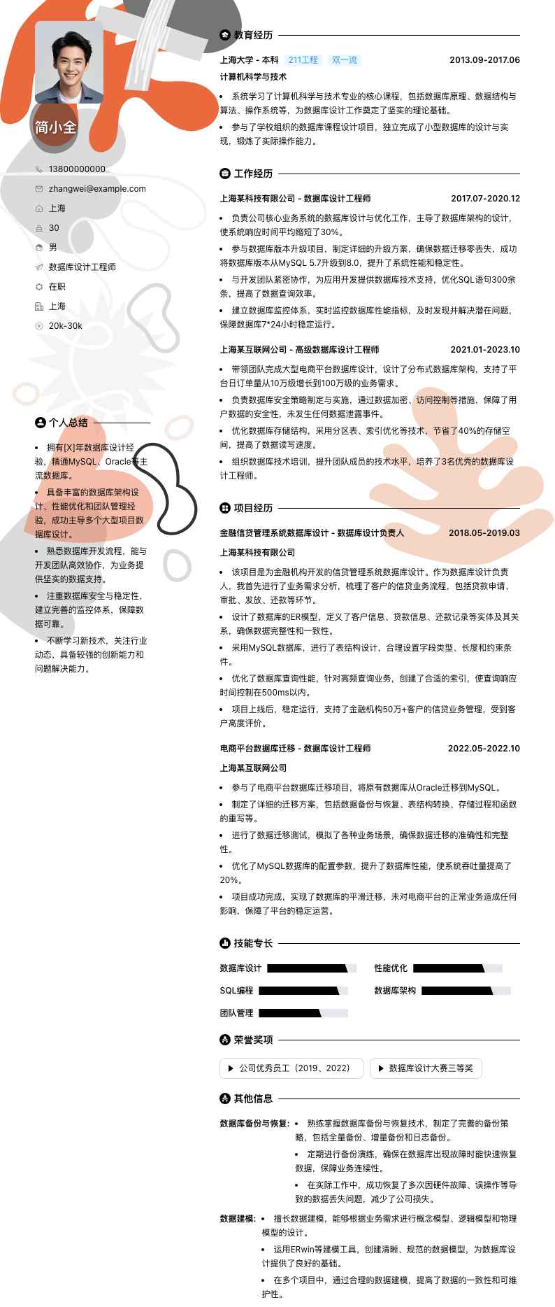 数据库设计工程师简历模板