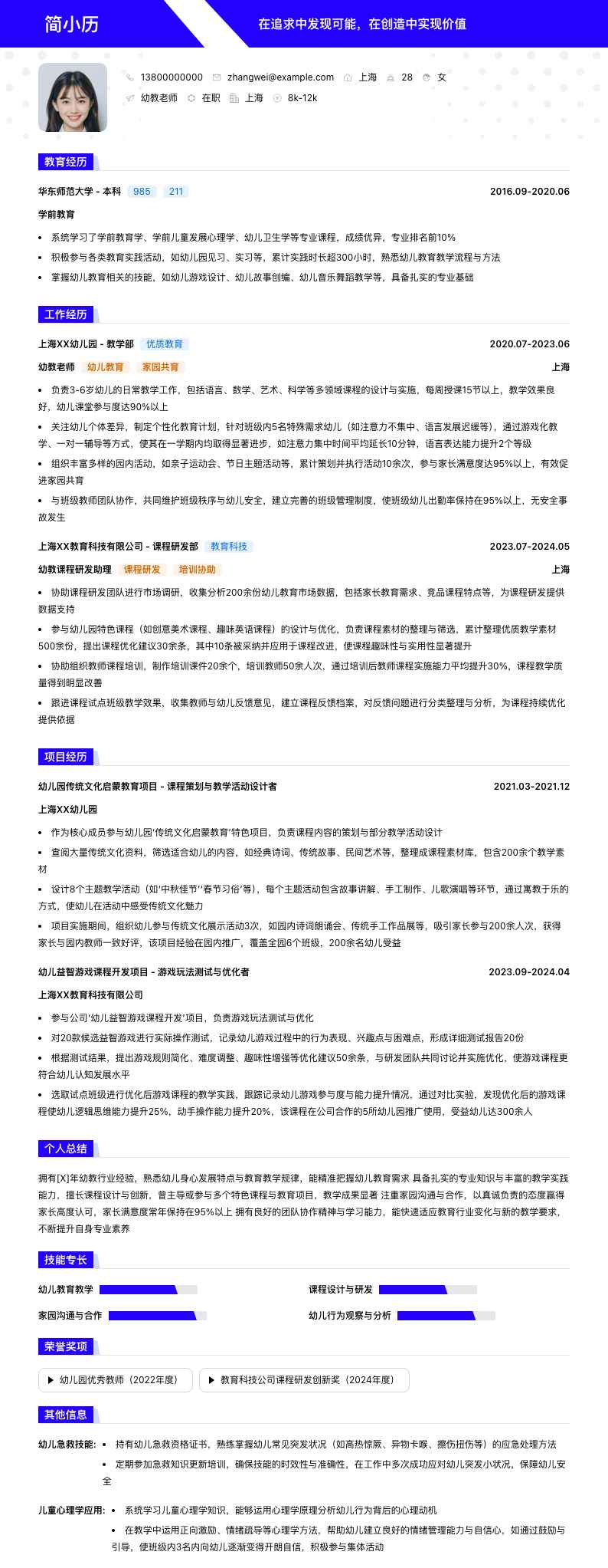 幼教老师简历模板