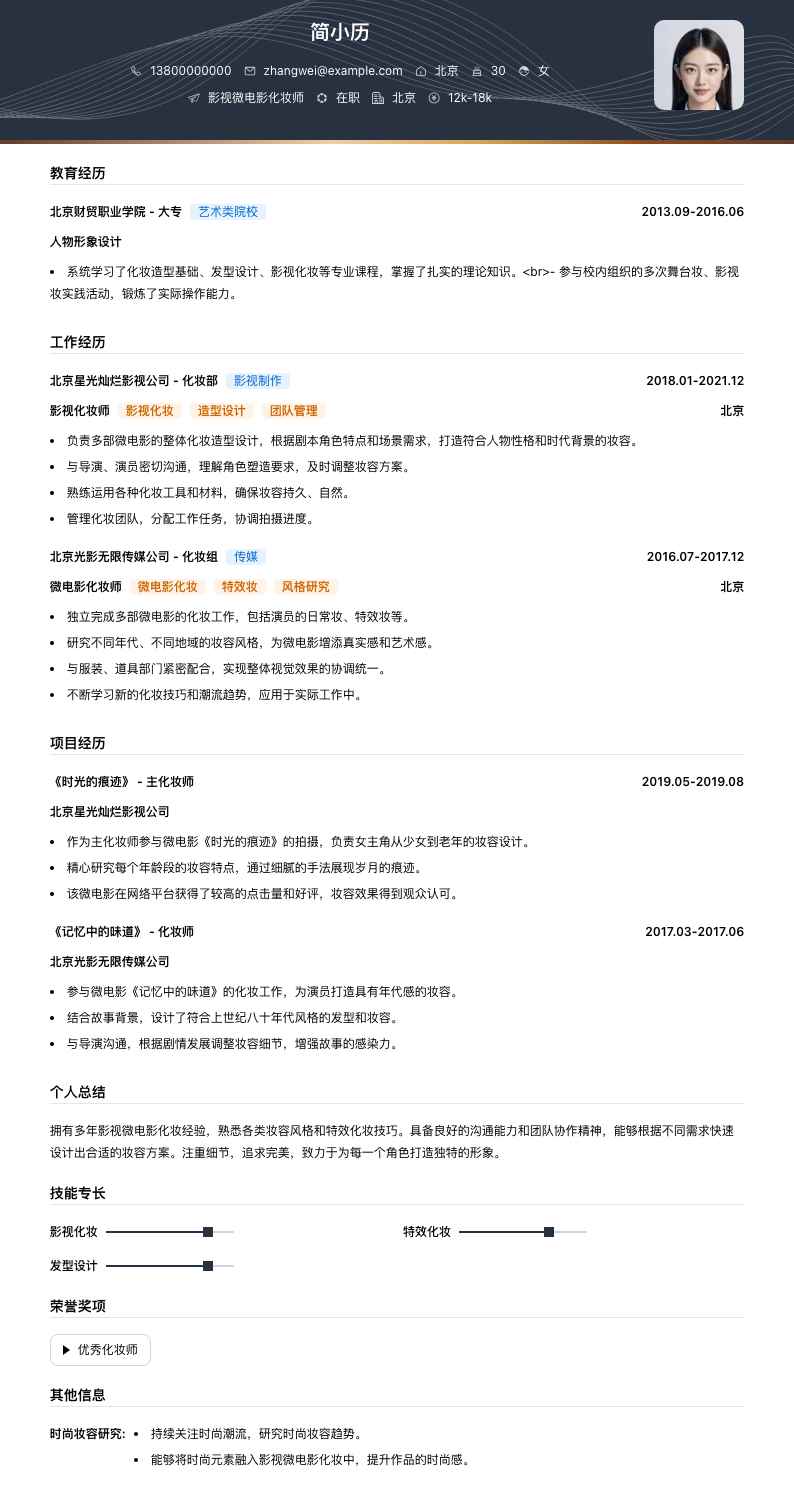 影视微电影化妆师简历模板