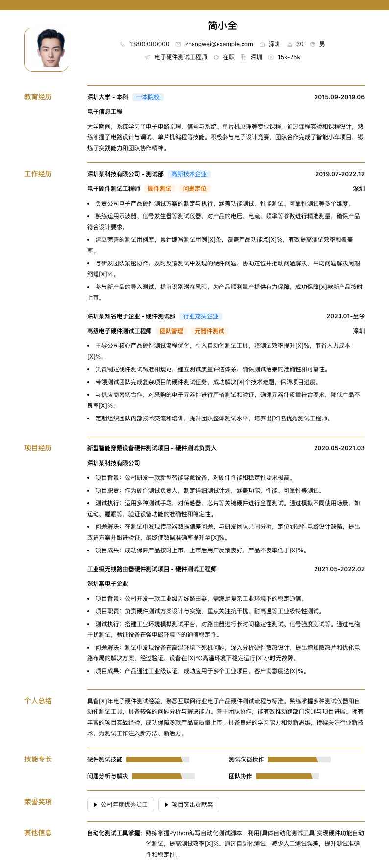 电子硬件测试工程师简历模板