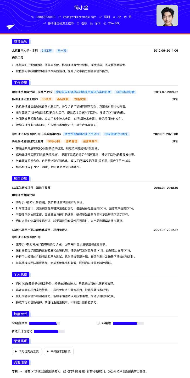 移动通信研发工程师简历模板