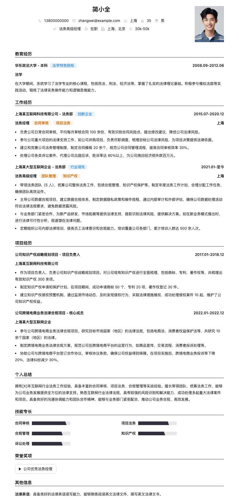 法务高级经理简历模板