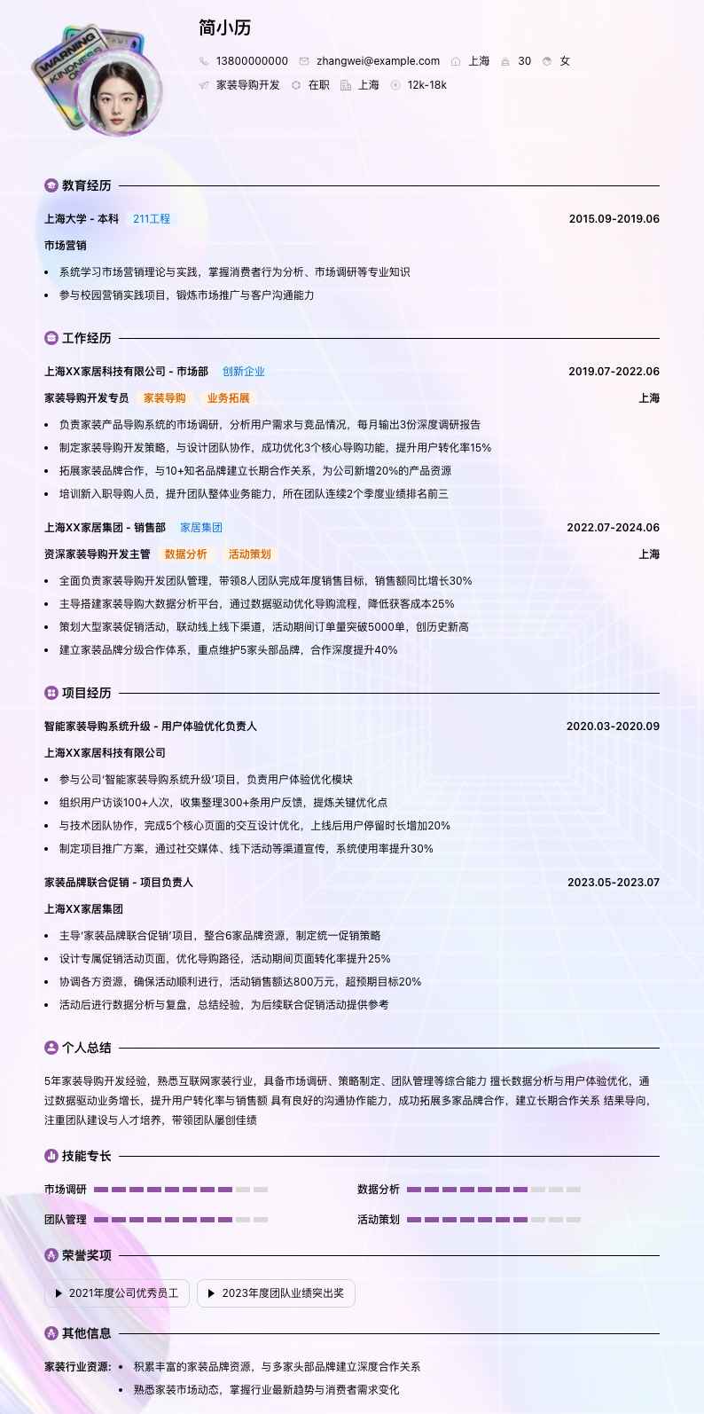 家装导购简历模板