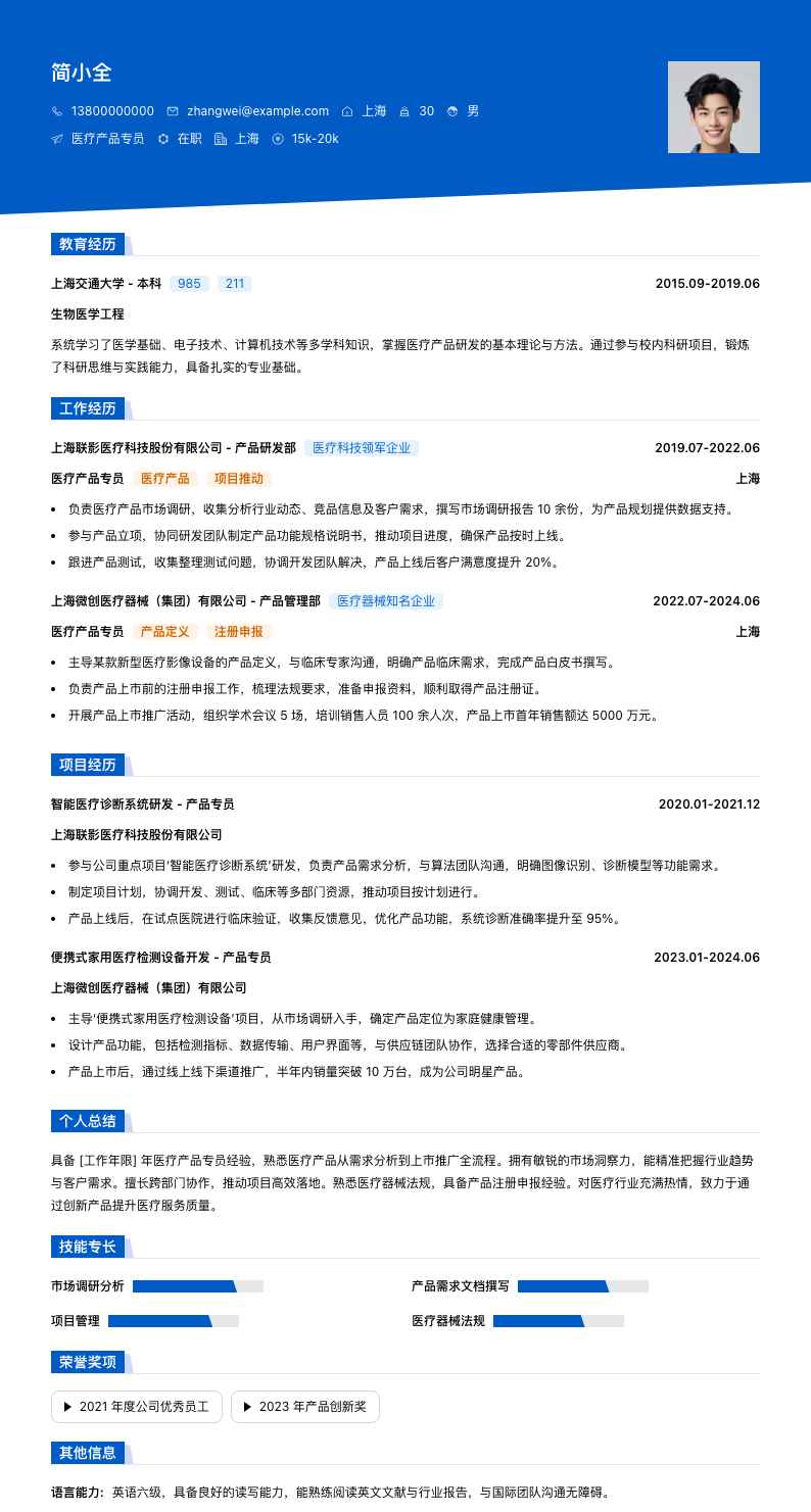医疗产品专员简历模板