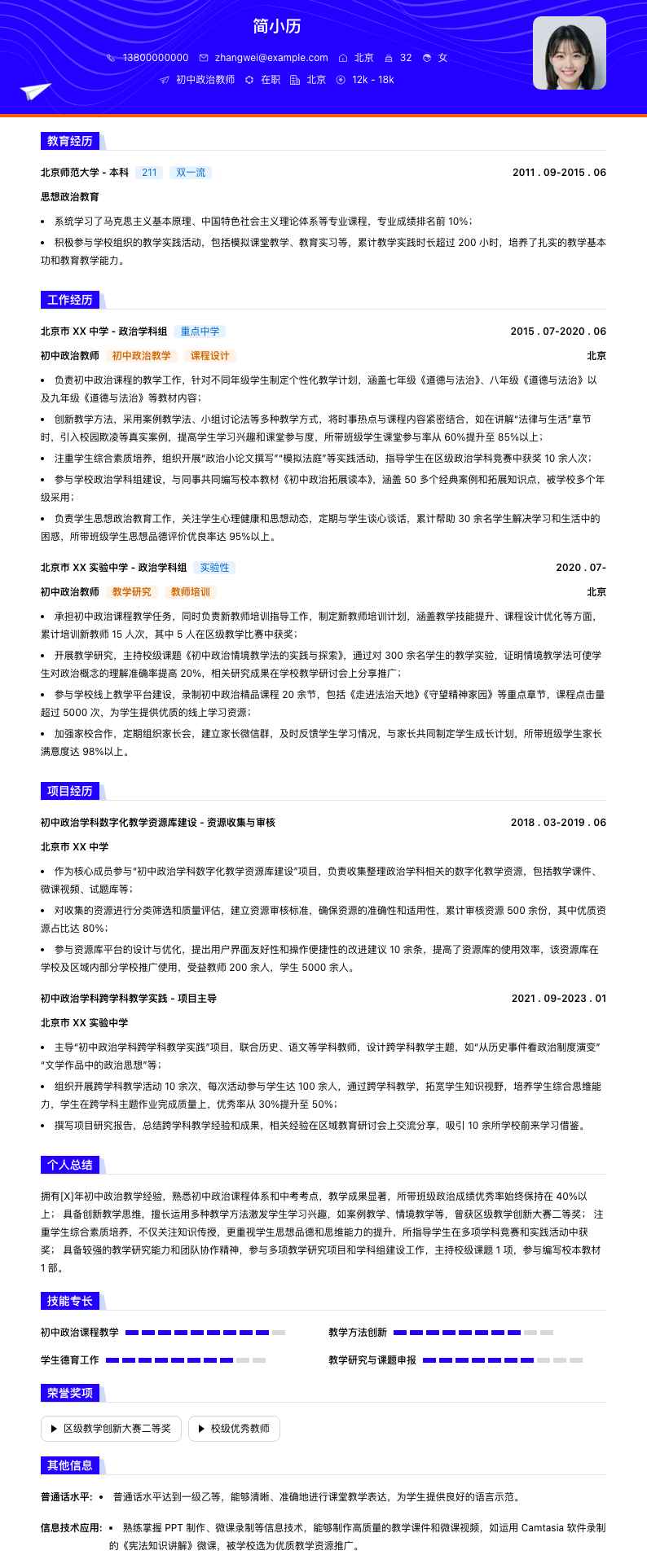 初中政治教师简历模板