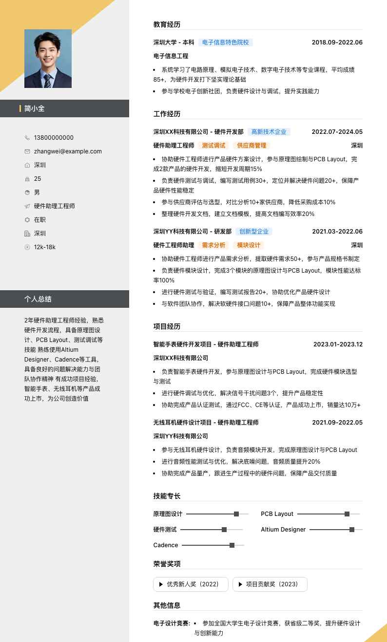 硬件助理工程师简历模板