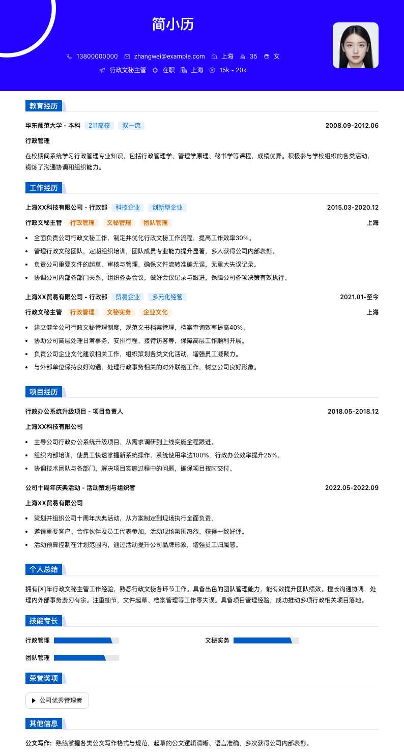 行政文秘主管简历模板