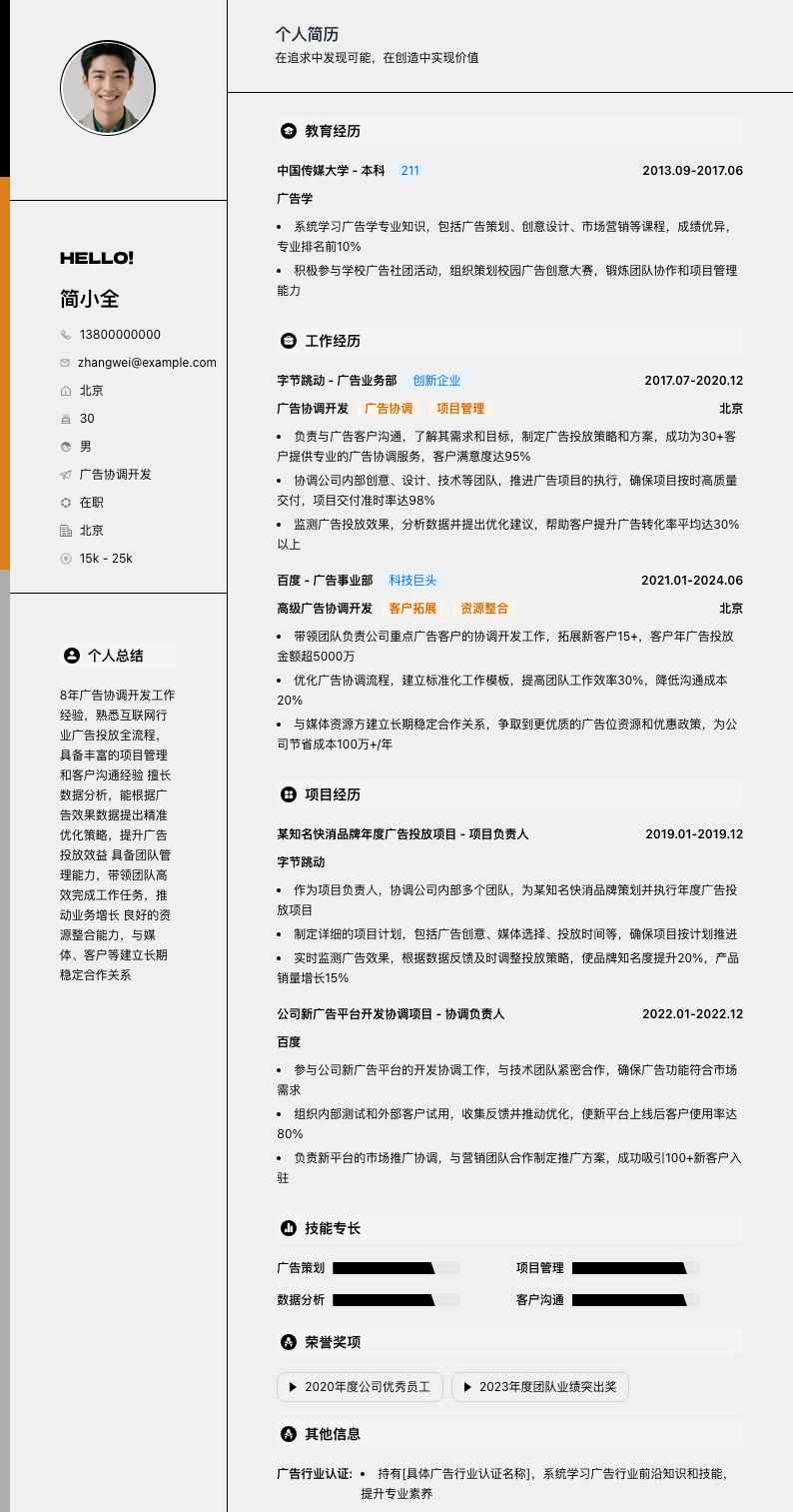 广告协调简历模板