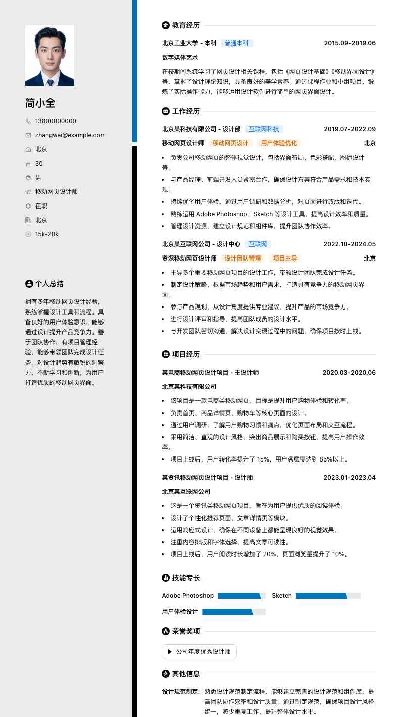 移动网页设计师简历模板