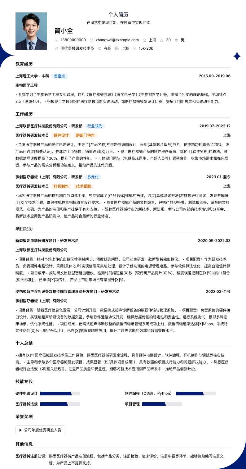 医疗器械研发技术员简历模板