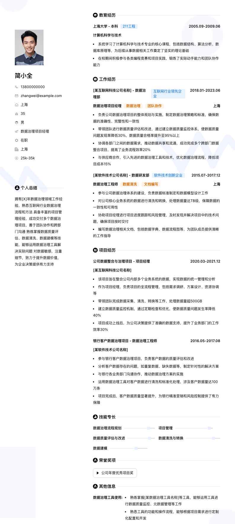 数据治理项目经理简历模板