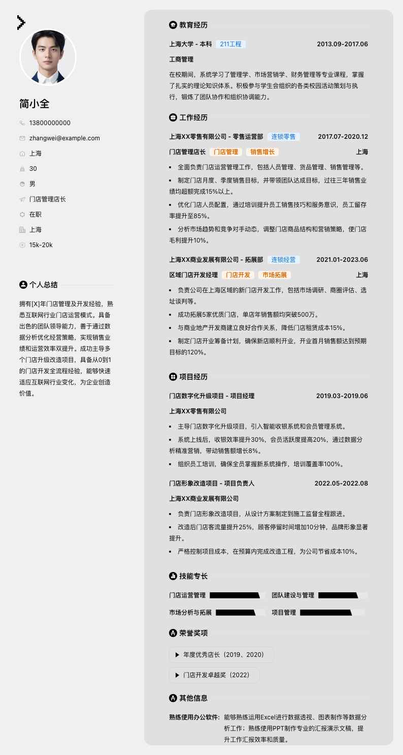 门店管理店长简历模板