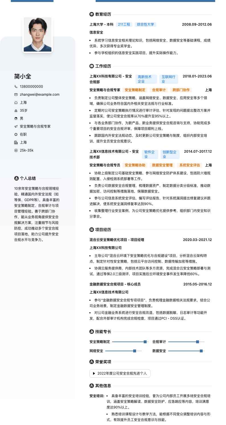 安全策略与合规专家简历模板