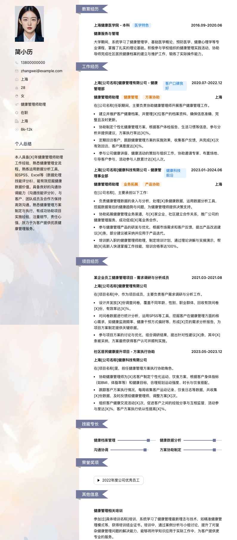 健康管理师助理简历模板