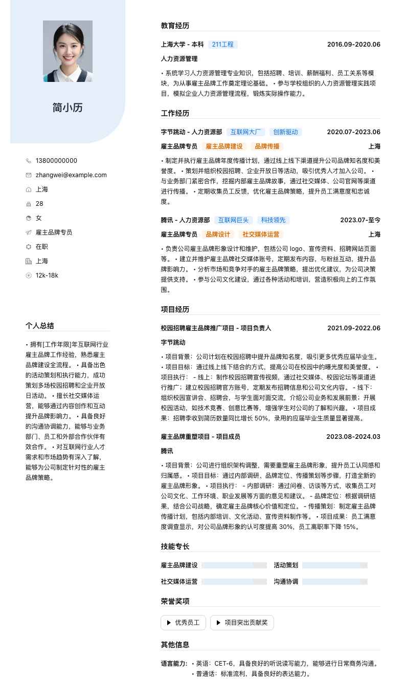 雇主品牌专员简历模板