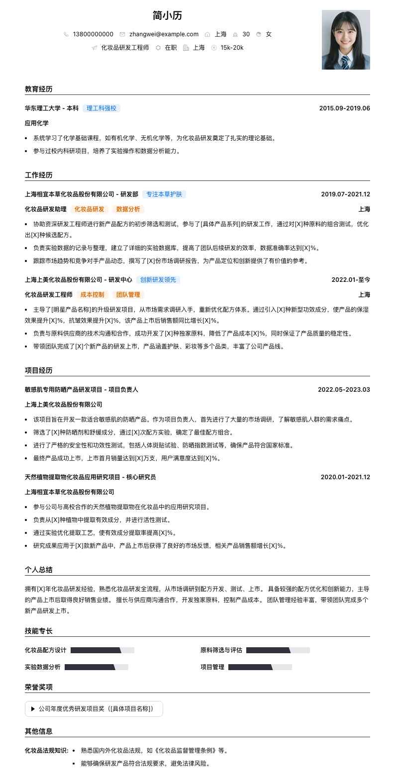 化妆品研发简历模板