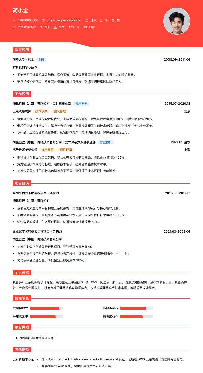 云系统架构师简历模板