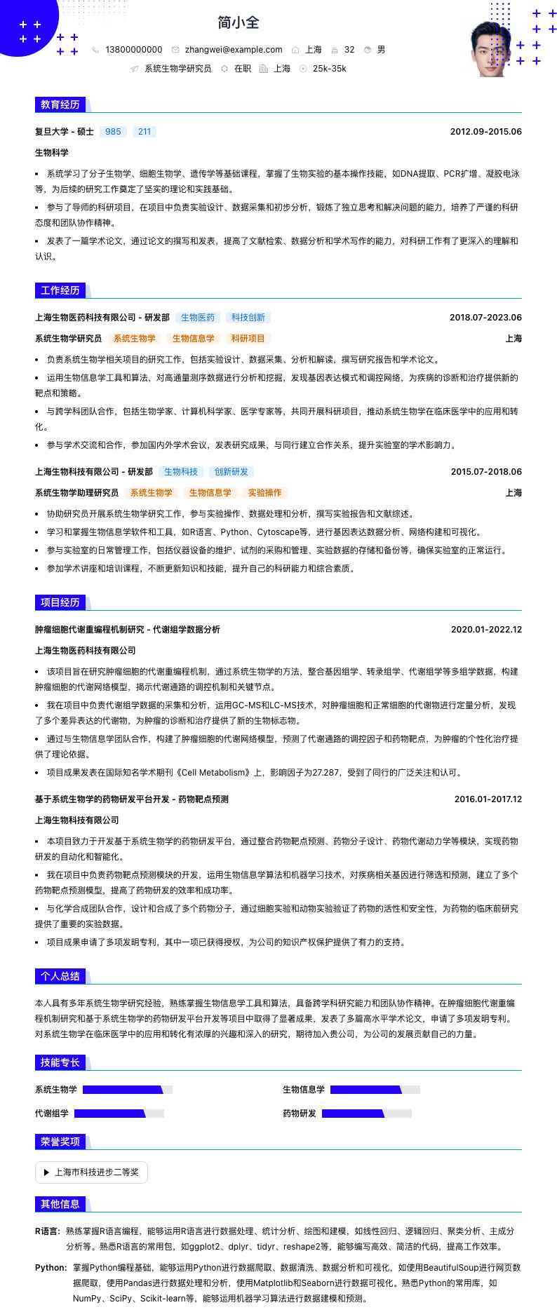 系统生物学研究员简历模板
