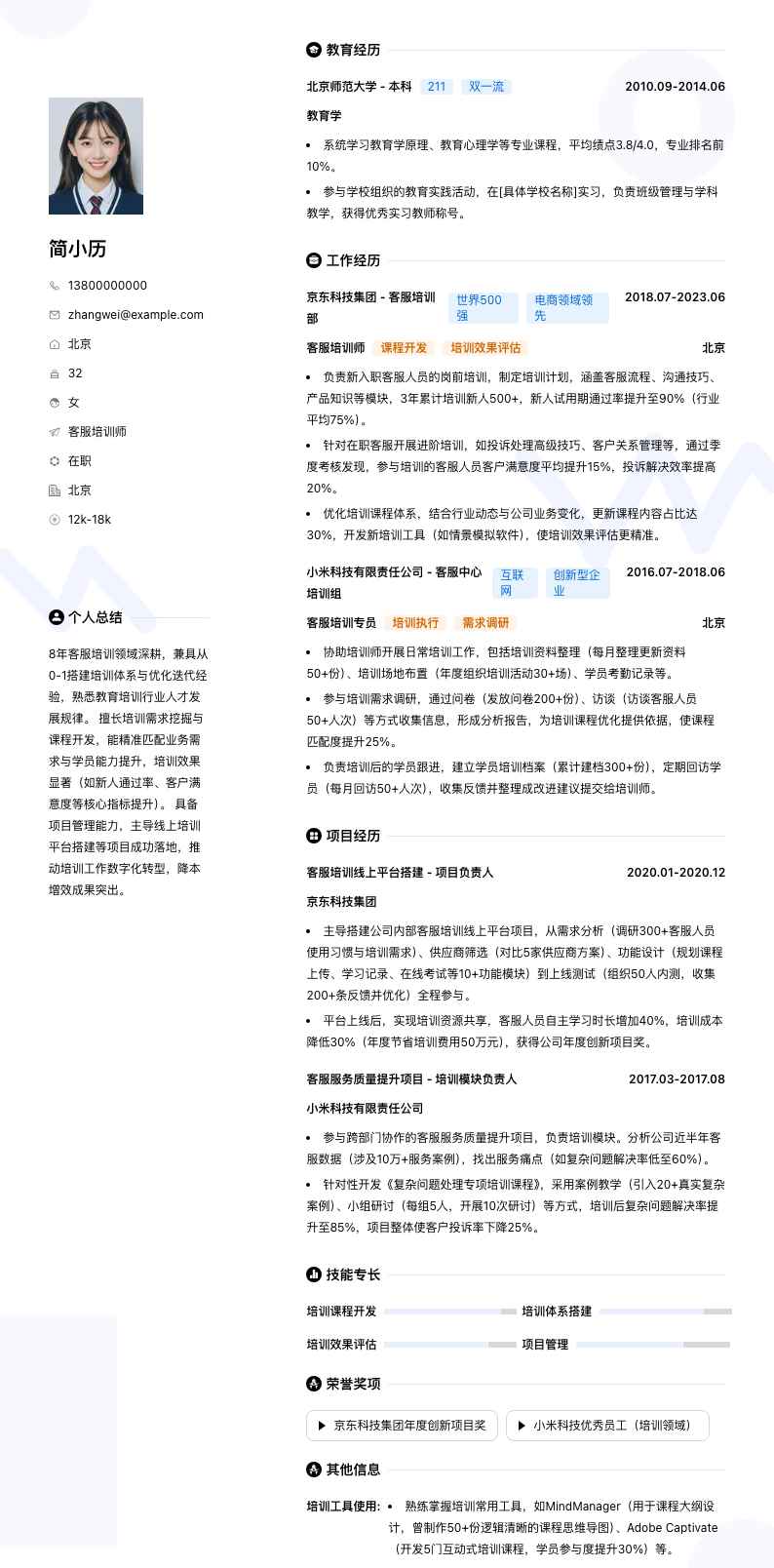 客服培训师简历模板