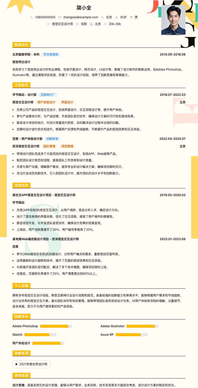 视觉交互设计师简历模板
