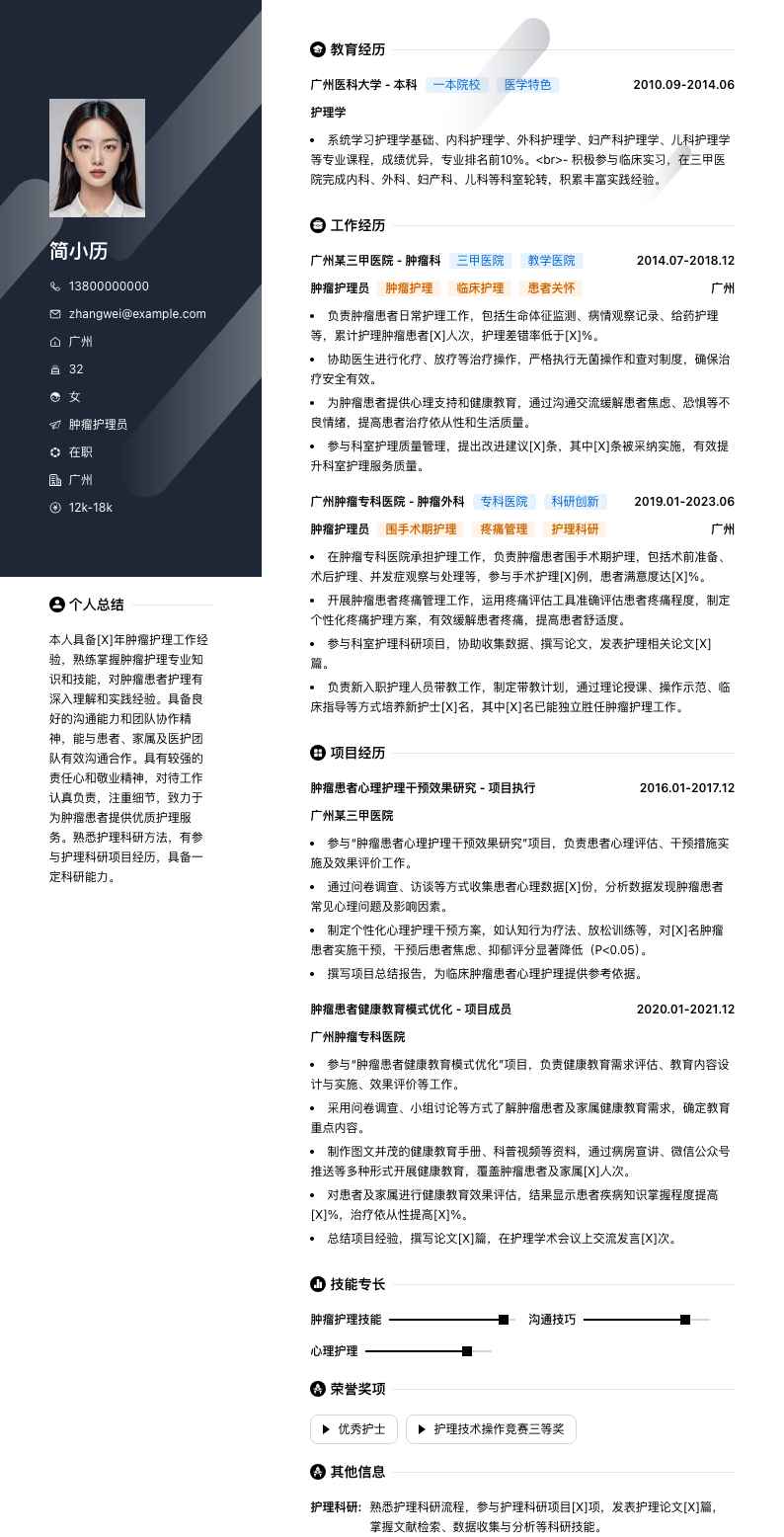 肿瘤护理员简历模板