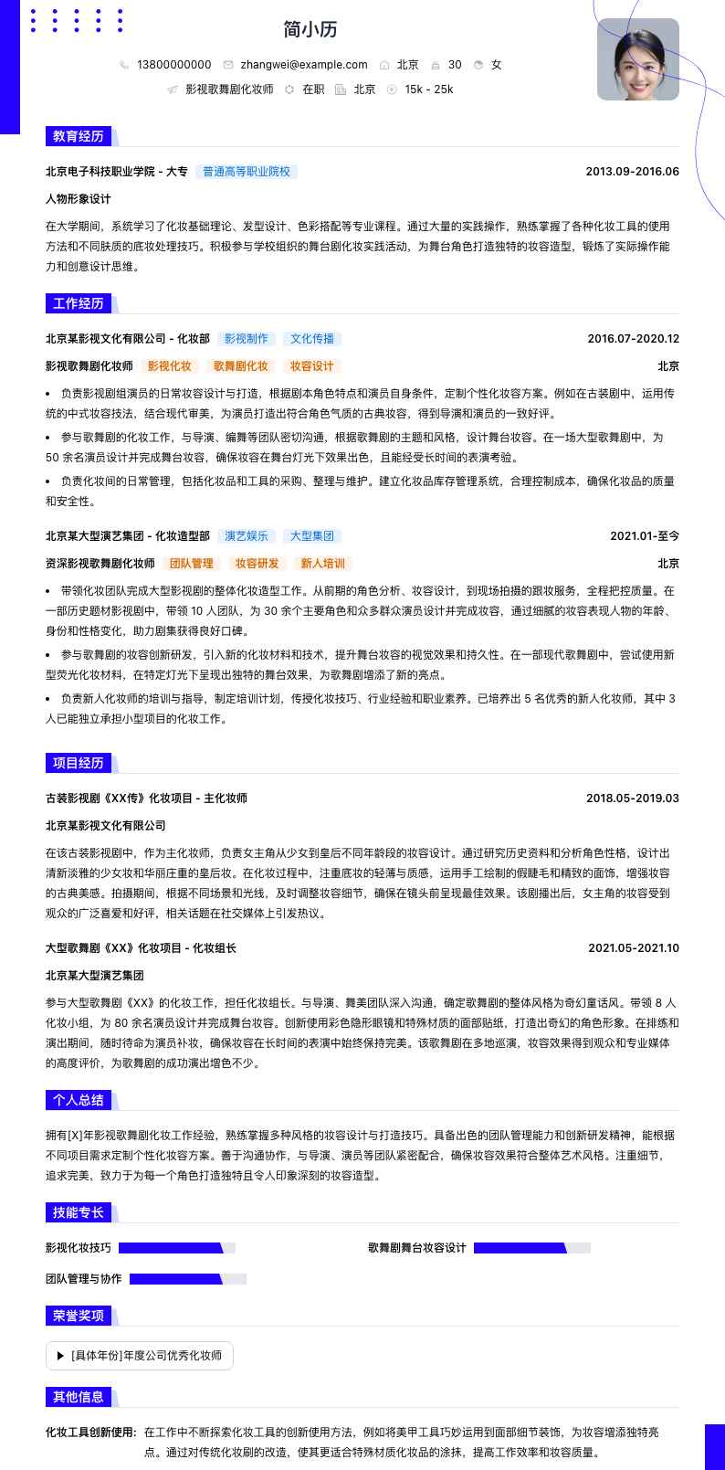 影视歌舞剧化妆师简历模板