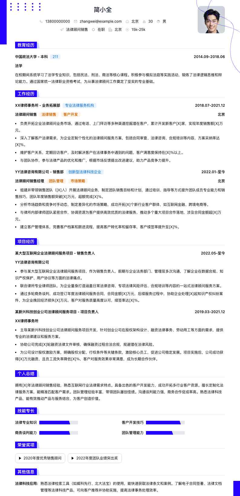 法律顾问销售简历模板