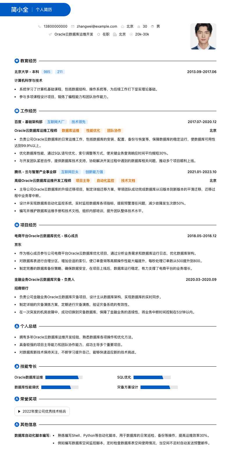 Oracle云数据库运维简历模板