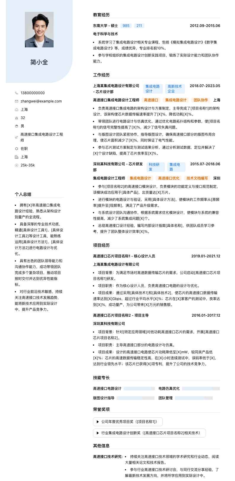 高速接口集成电路设计工程师简历模板