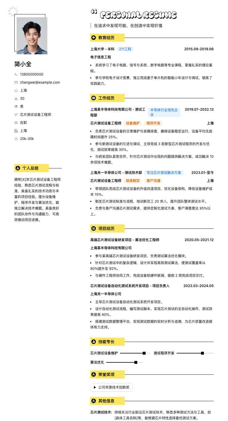 芯片测试设备工程师简历模板