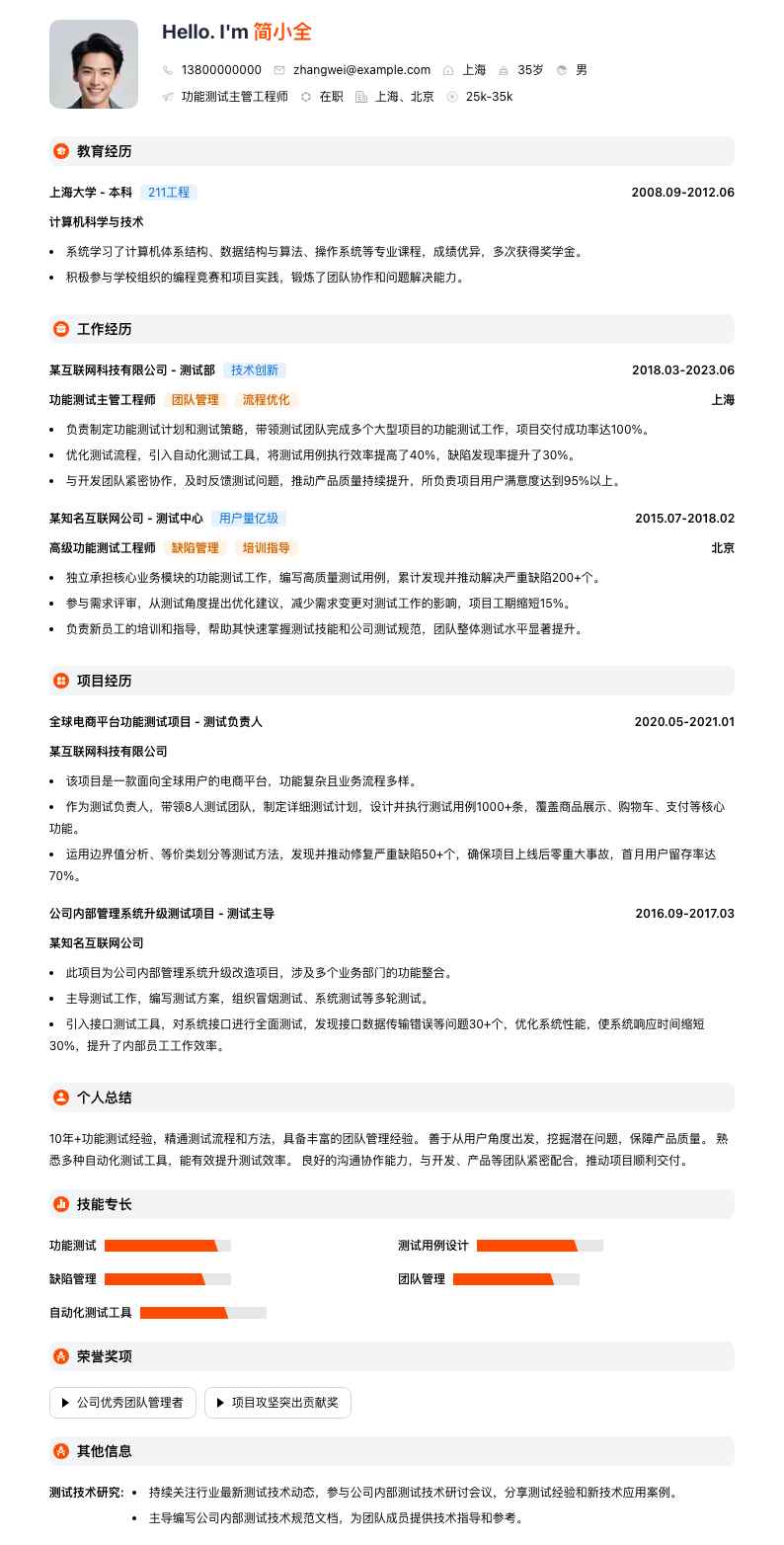 功能测试主管工程师简历模板