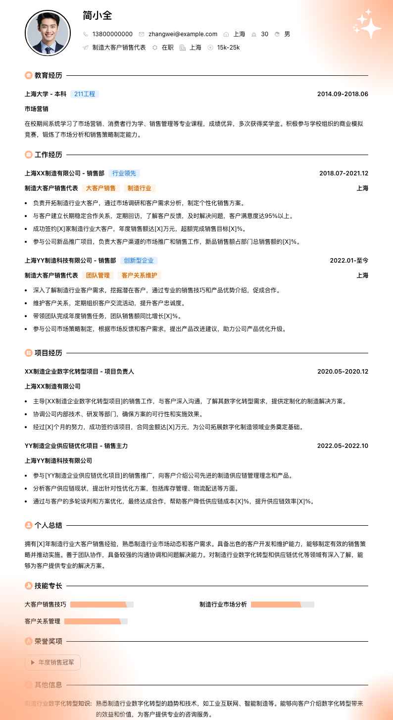 制造大客户销售代表简历模板