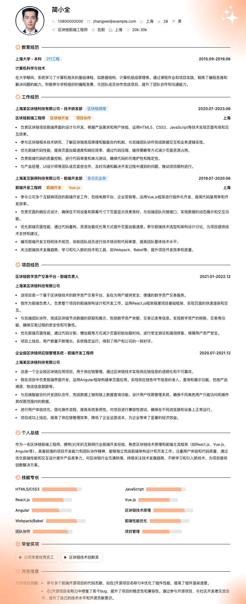 区块链前端工程师简历模板